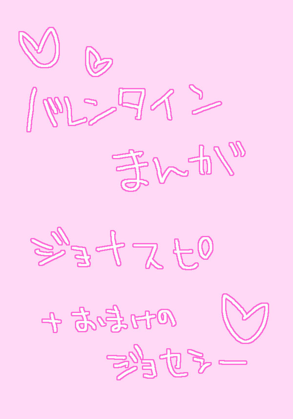 バレンタインまんがですぜーー！！