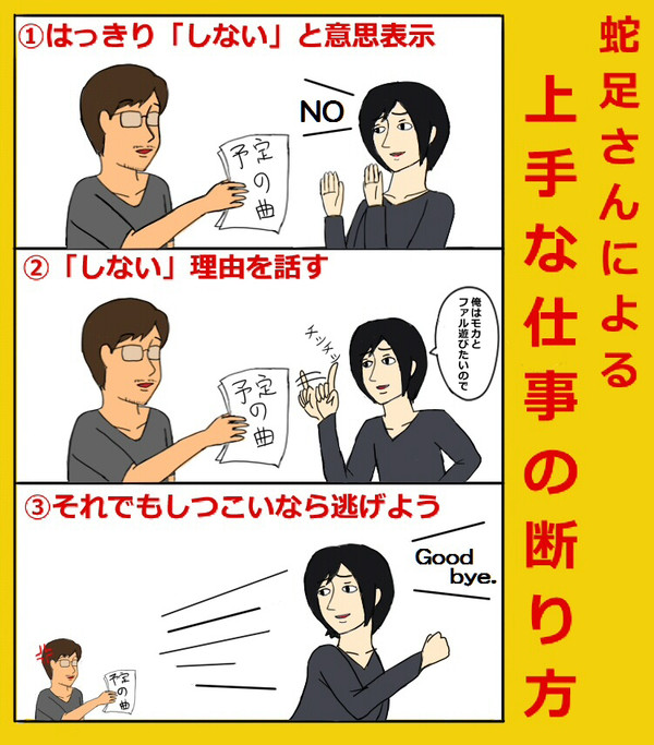 蛇足さんによる上手な仕事の断り方