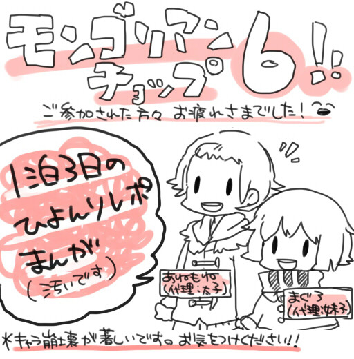 【モンゴリアンチョップ６】ひよんりレポまんが【お疲れ様でした！】