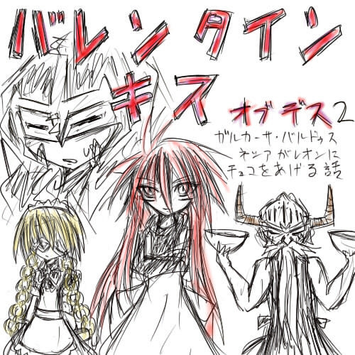 バレンタインキスオブデス２
