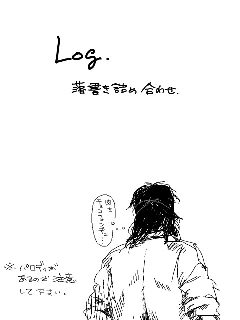 Log詰め合わせ6