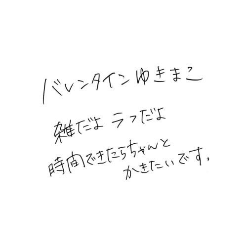 バレンタインゆきまこ
