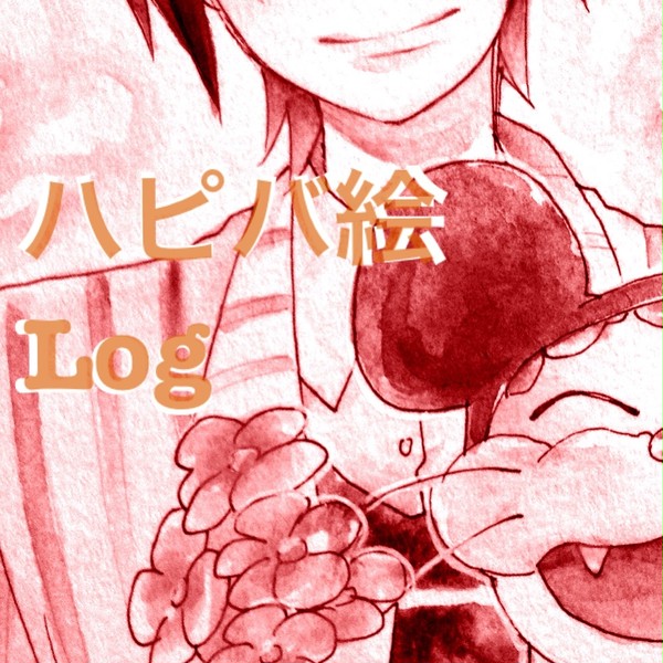 2012ハピバ絵log