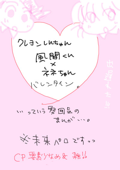【クレしん未来パロ】風ネネバレンタイン
