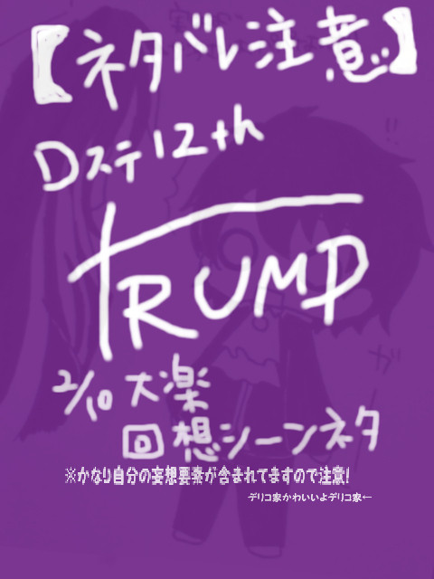 【ネタバレ注意・アナログ画】TRUMP2/10大楽回想シーンネタ
