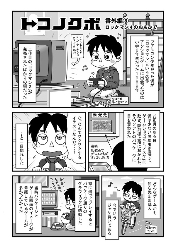 トコノクボ 番外編 ロックマン4のおもひで