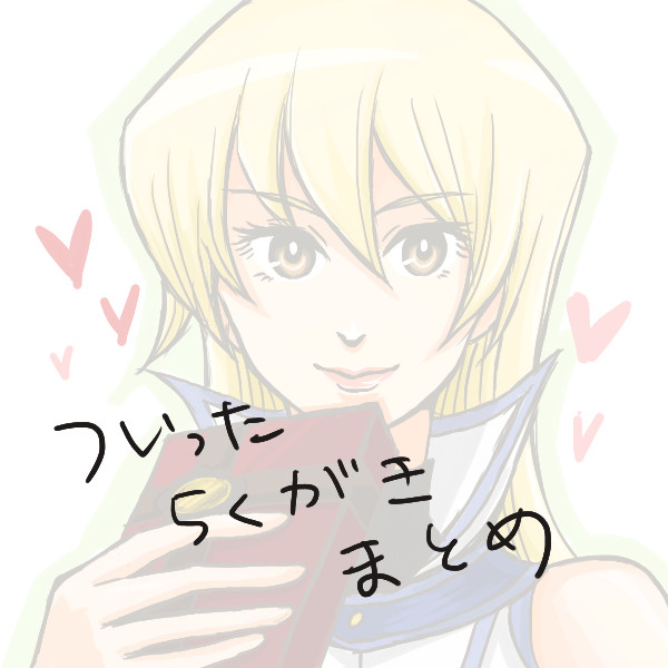 ついったログ