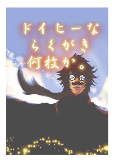 ツイログ落書き