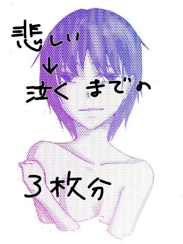 悲しい→泣く