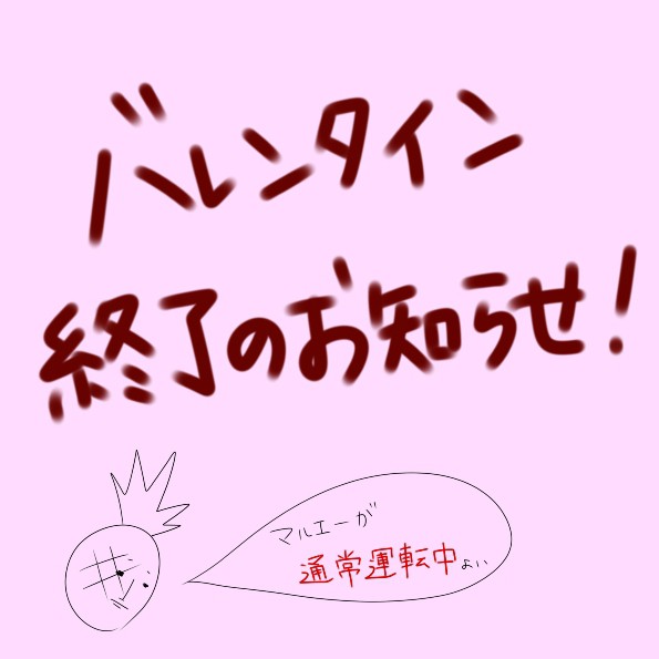 マルエでバレンタイン終了のお知らせ