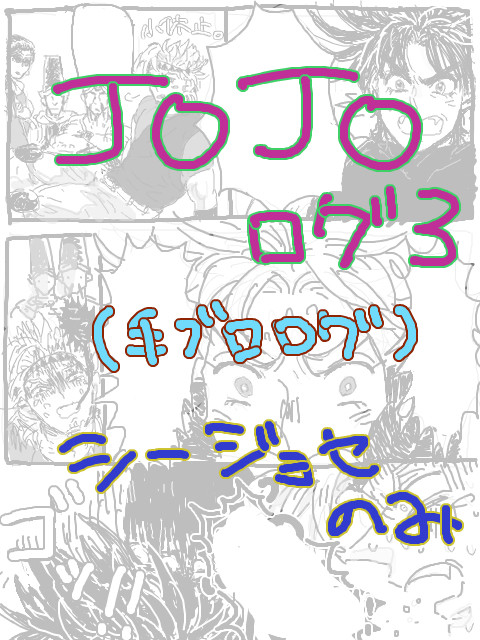 JOJO/CJログ3