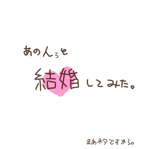 あの人らと結婚してみた