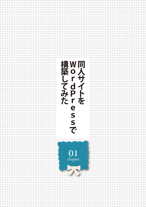 【第1章】同人サイトをWordPressで構築してみた