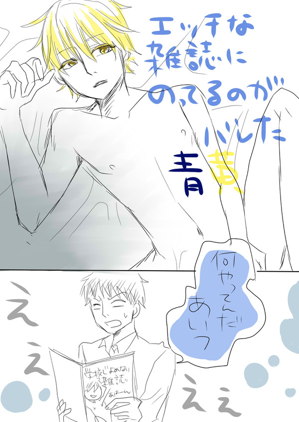 エッチな雑誌に載ってるのがバレた【青黄】