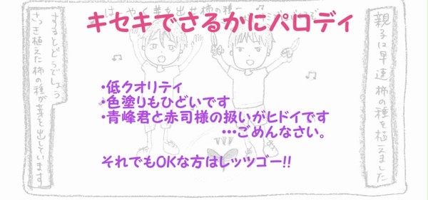 キセキでさるかにしてみた！