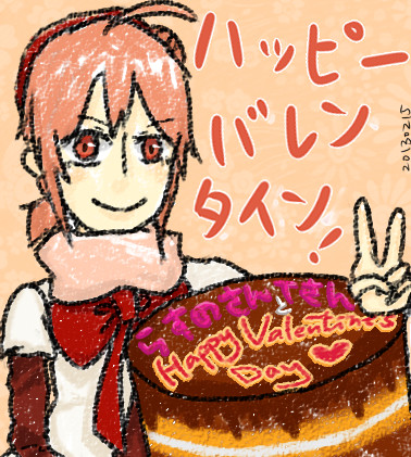 ハッピーバレンタイン２０１３