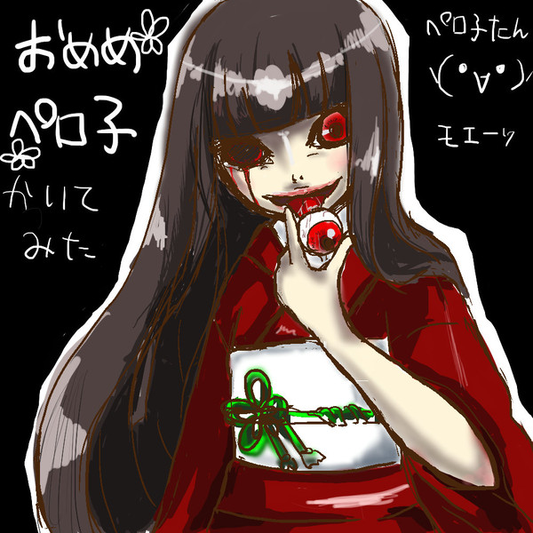おめめペロ子たん描かせていただいた(´･ω･`)