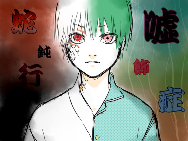 嘘つき少年は蛇になる