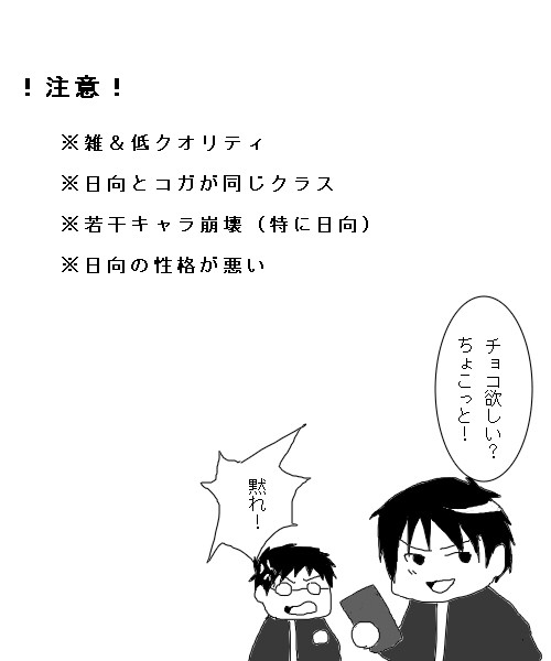 日向のバレンタイン奮闘記