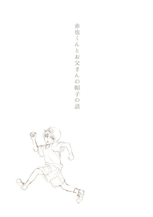 赤也くんとお父さんの帽子