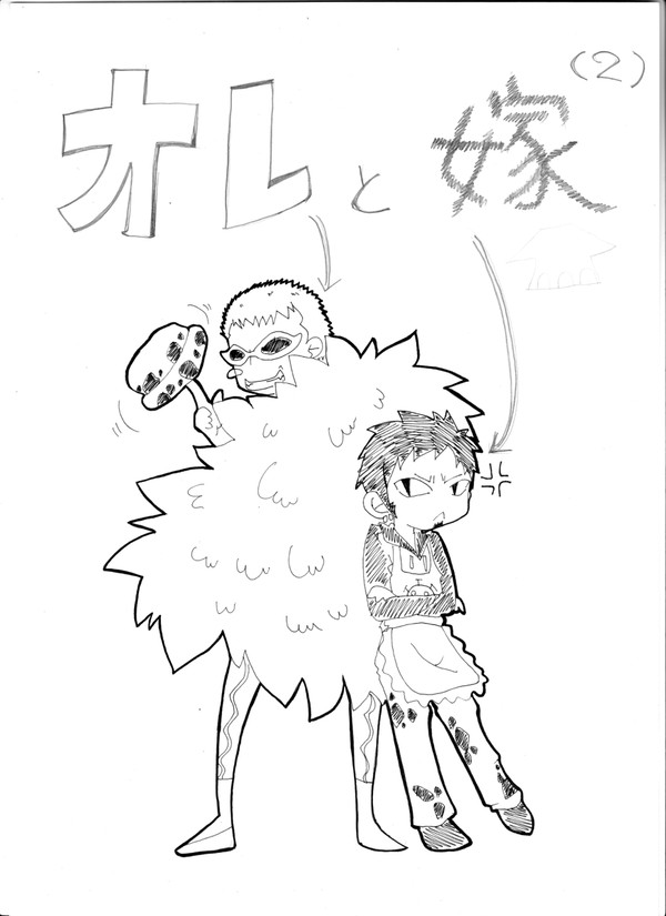 オレと嫁２（ドフロ）