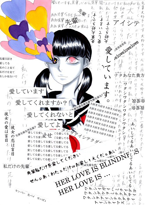 「彼女は愛に盲目だった」