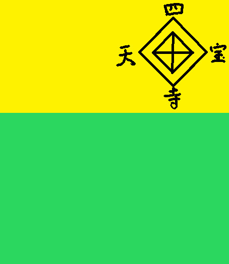 四天宝寺　