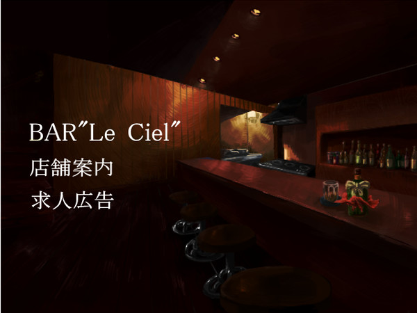 【東京異端審問】 BAR "Le Ciel"