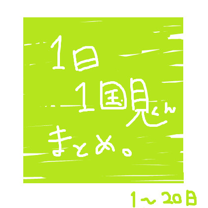 1日1国見くんまとめ(1日目～２０日目)