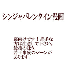 シンジャバレンタイン漫画（腐）