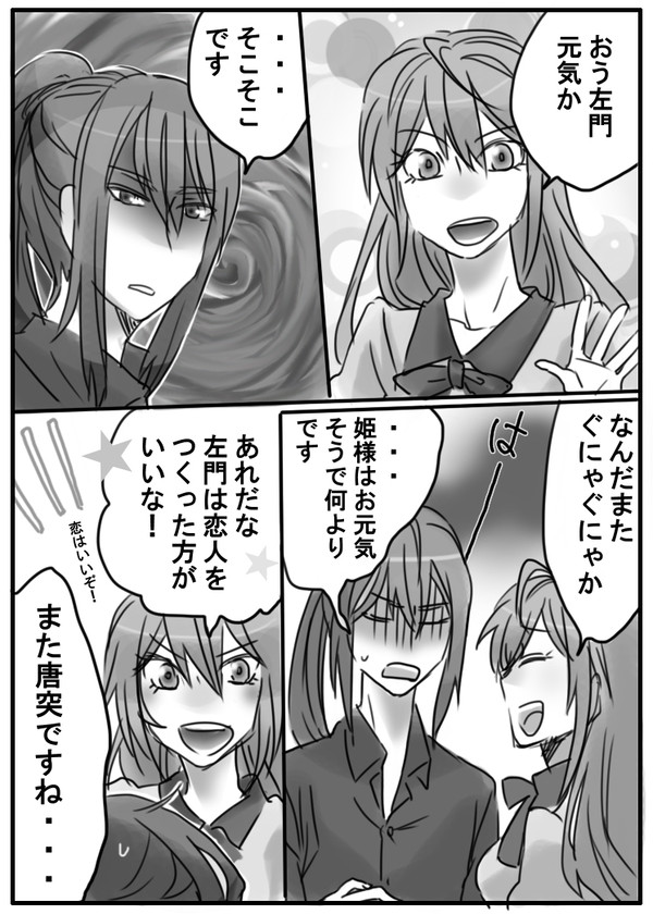 恋愛脳の姫様に振り回される左門可愛い