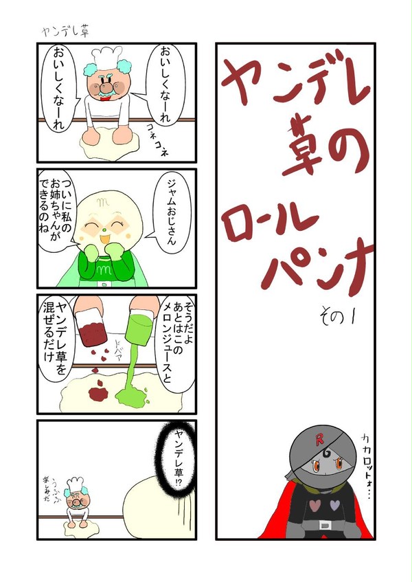 ヤンデレ草のロールパンナ１