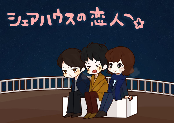 シェアハウスらくがき