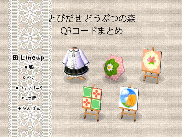 とびだせどうぶつの森 マイデザイン QRコードまとめ