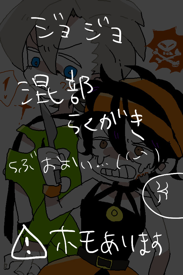 ジョジョらくがき【腐】