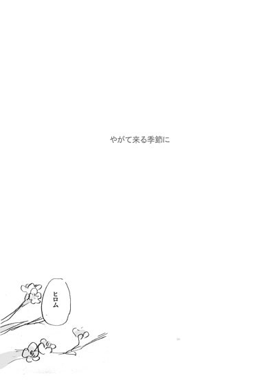 やがて来る季節に