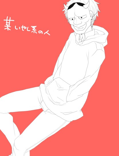 偽癒し系なあの人