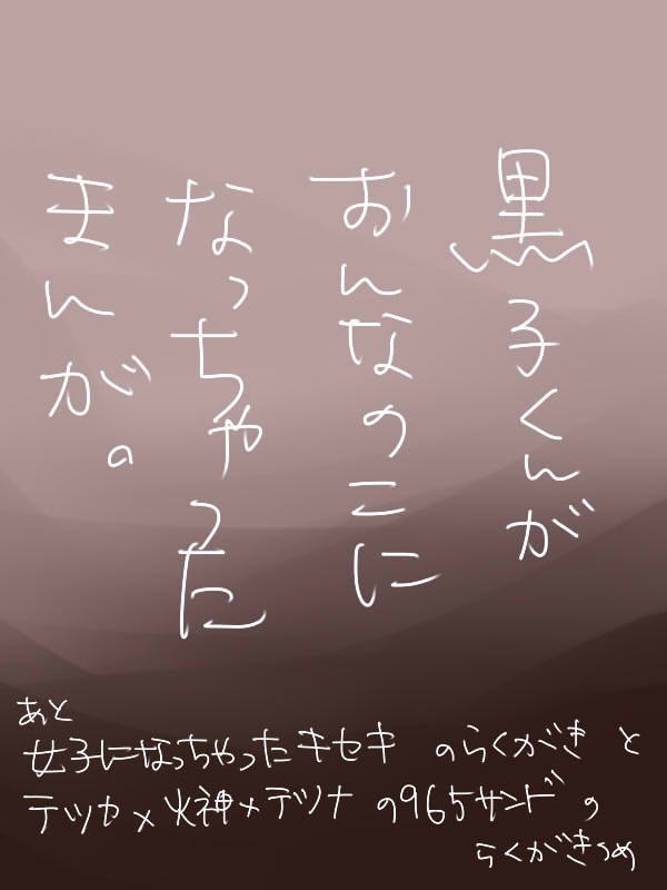 【火黒】にょたまんが・他