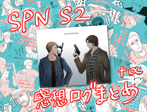 シーズン2全話感想絵ログ+α
