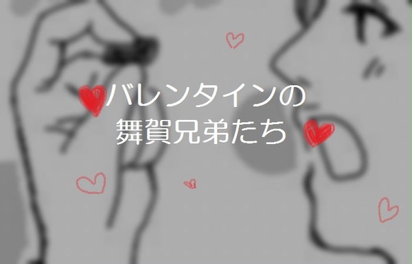 5兄弟のバレンタイン