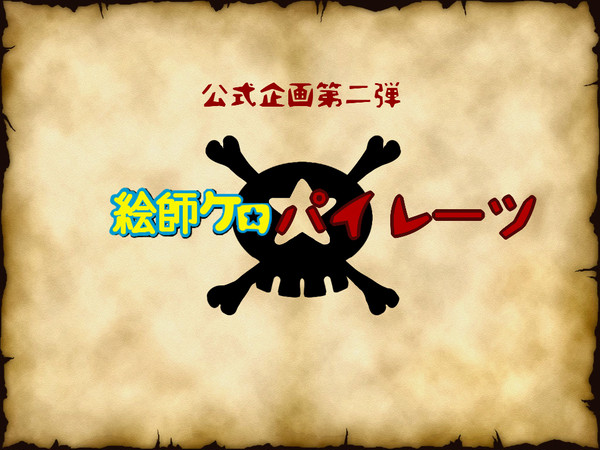 【絵師ケロ】公式企画第二弾!!【パイレーツ】