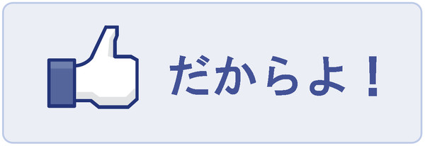いいね！ボタンがあるなら・・・