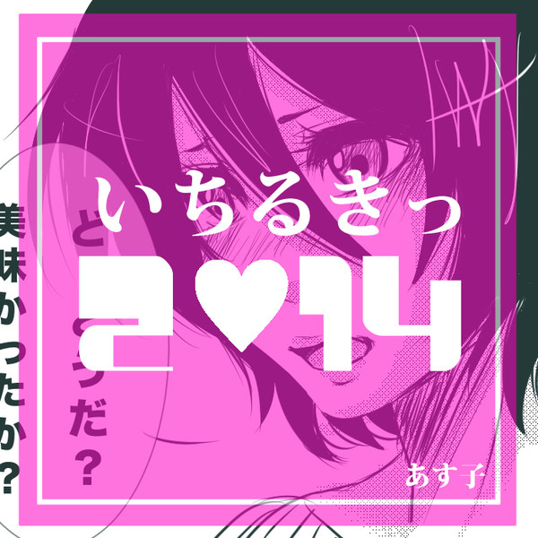 イチルキばれんたいん