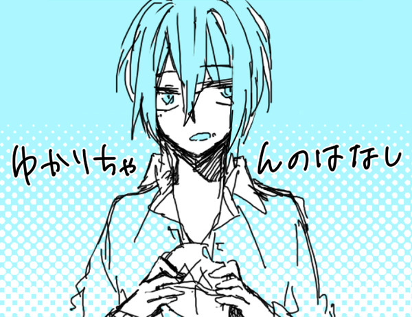 ゆかりちゃんのはなし①