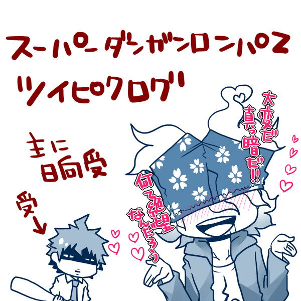 ロンパついぴくまとめ