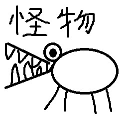 怪物