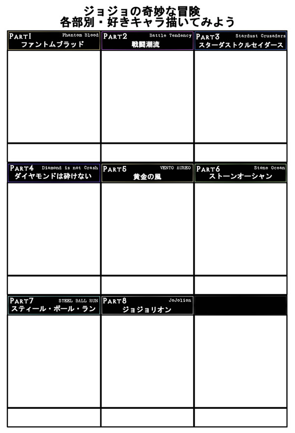 【ｲﾒﾚｽ】各部別・ジョジョ好きキャラ描いてみよう！