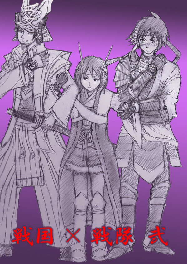 戦国×戦隊～弐　表紙　義トリオ