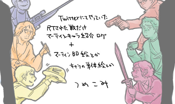 マーティンキャラ紹介＋α