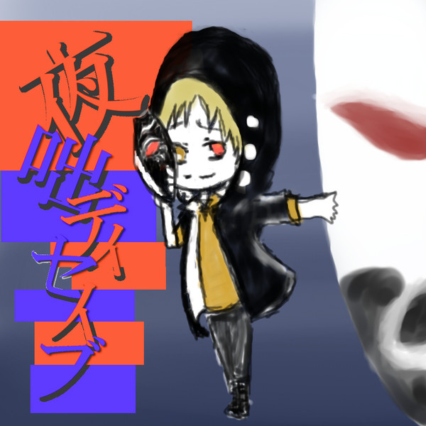 落書きディセイブ